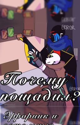 Почему пощадил? Эрроринк и остальные:>