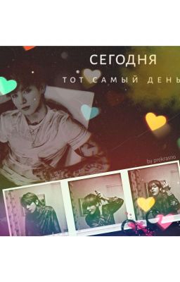 Сегодня тот самый день