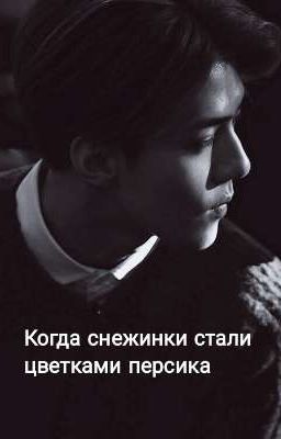 Когда снежинки стали цветками персика