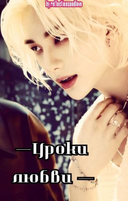 Уроки любви.