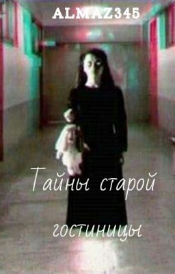 Тайны старой гостиницы (Secret old hotel) [Редактируется]