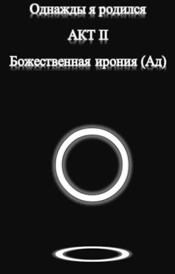 Однажды я родился АКТ II: Божественная ирония (Ад)