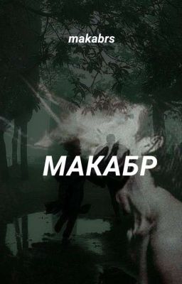 Макабр 