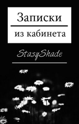 Записки из кабинета. [сборник]