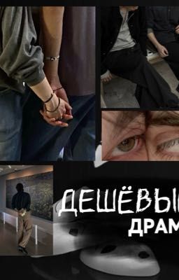 Дешевые драмы