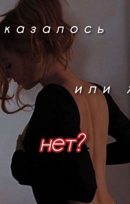 Показалось или же нет? 