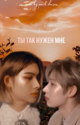 ты так нужен мне.
