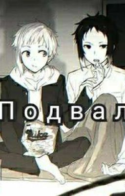 Подвал.18+