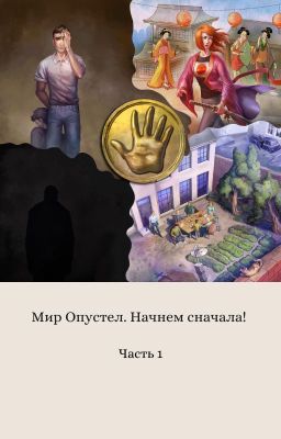 Мир опустел. Начнём сначала! Часть 1