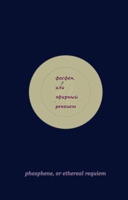 фосфен, или эфирный реквием