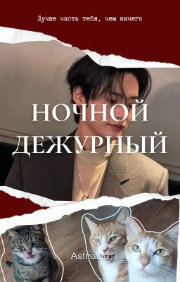 Ночной дежурный