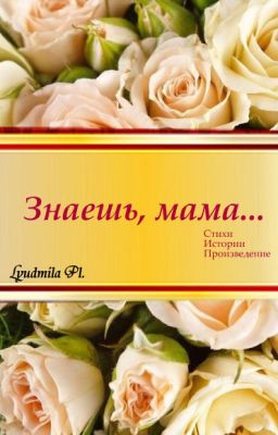Знаешь, мама....