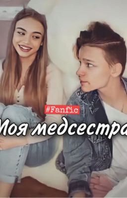 Моя медсестра 