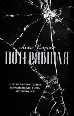 Потерявшая