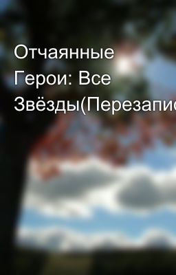 Отчаянные Герои: Все Звёзды(Перезапись)