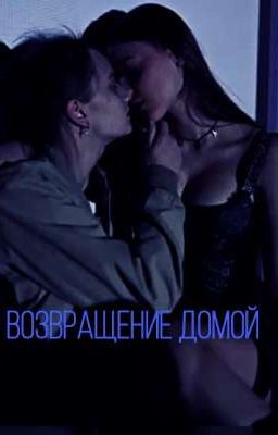 Возвращение домой |Лиза Ира|