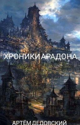 Хроники Арадона