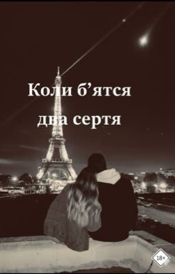 Коли бʼятся два серця 