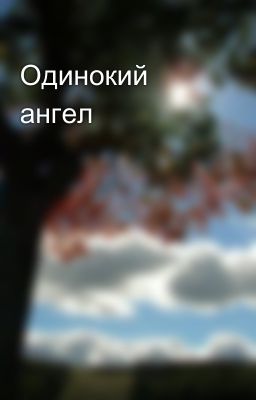 Одинокий ангел