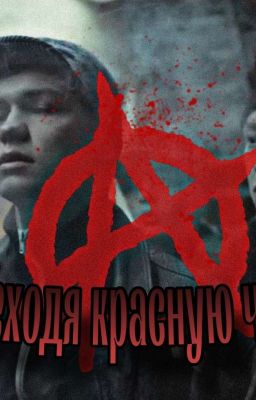 Переходя красную черту // Слово пацана: кровь на асфальте 