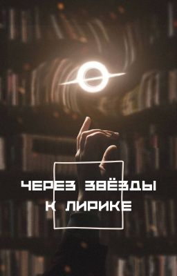 Через звёзды к лирике