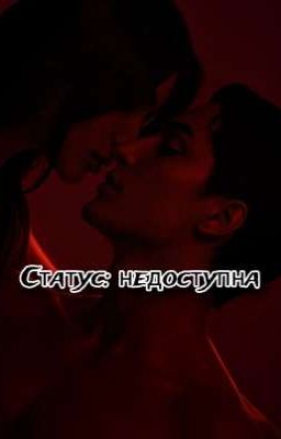 Статус: Недоступна