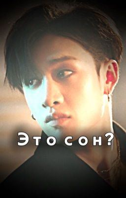 Это сон?.