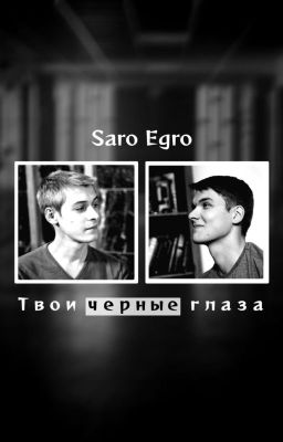 Твои чёрные глаза