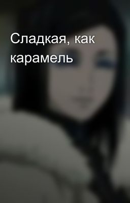 Сладкая, как карамель 