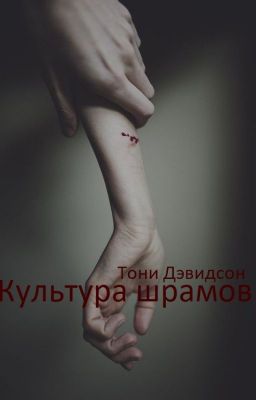 Культура шрамов/Тони Дэвидсон