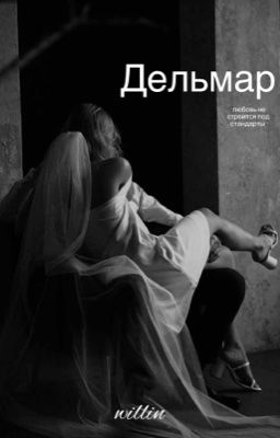 Дельмар