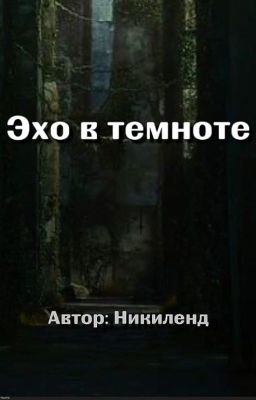 Эхо в темноте