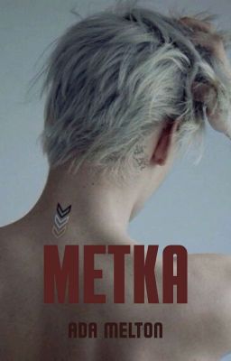 Метка | 18+