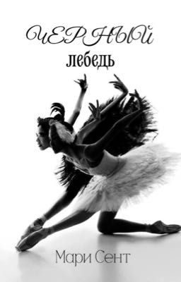 Черный лебедь 