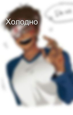 Холодно