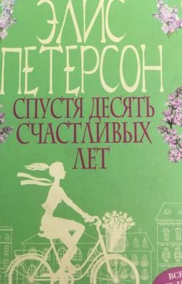 🌸Спустя десять счастливых лет🌸