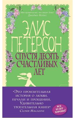 Спустя десять счасливых лет