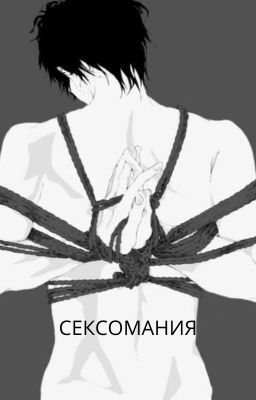 Сексомания