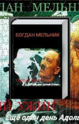 Званый ужин. Ещё один день Адольфа Гитлера.