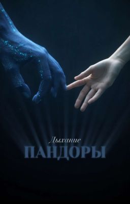 Дыхание Пандоры. 