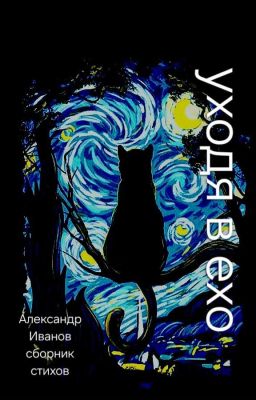 «уходя в ехо» сборник стихов 