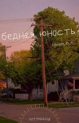 бедная юность