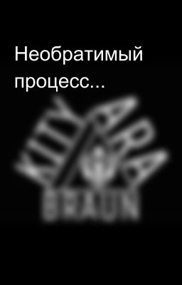 Необратимый процесс...