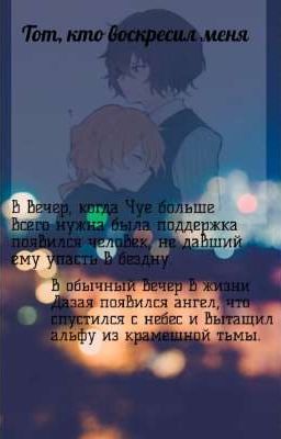 Тот, кто воскресил меня