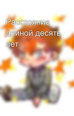 Расстояние длиной десять лет