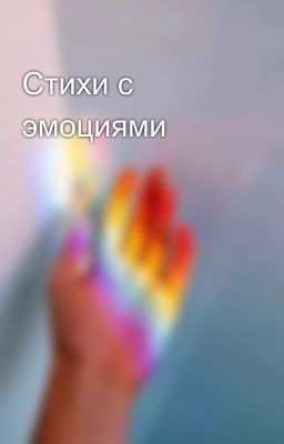Стихи с эмоциями