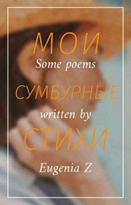 Мои сумбурные стихи | My chaotic poems
